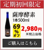 薩摩酵素の公式サイトでの販売価格