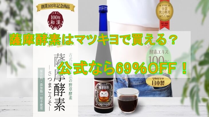 薩摩酵素はマツキヨで買える？薬局や通販の取扱い状況を調査！
